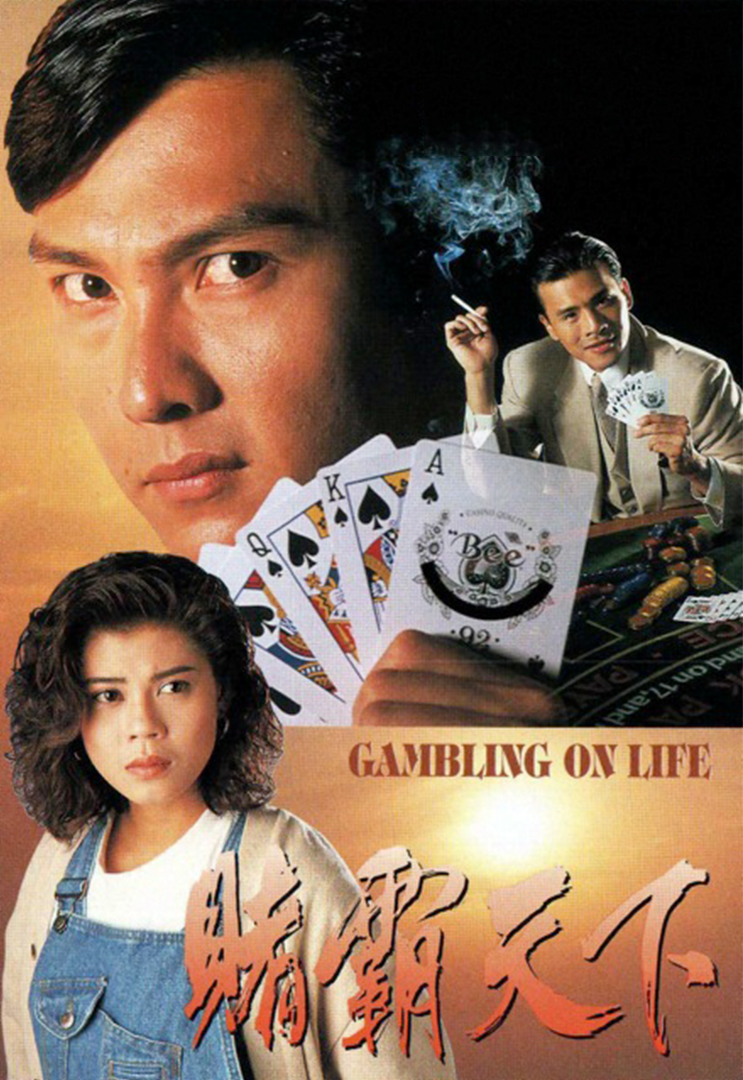 Gambling on Life - 賭霸天下