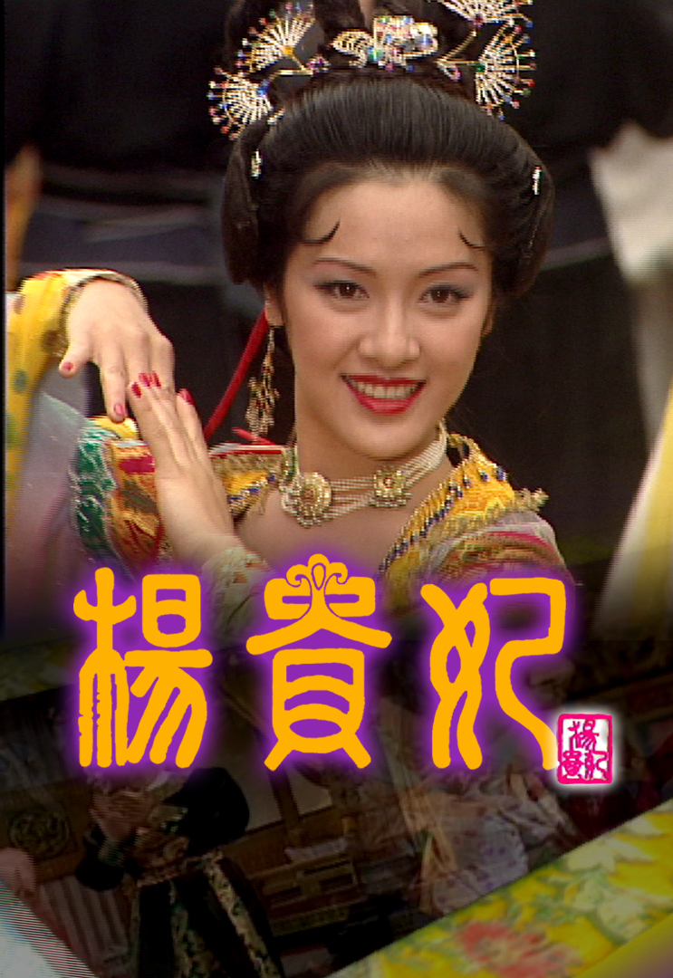 The Legend of Lady Yang - 楊貴妃