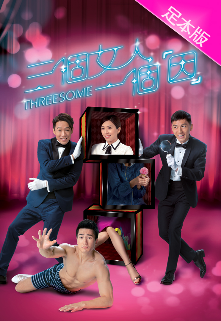 Threesome (Full Version) - 三個女人一個「因」