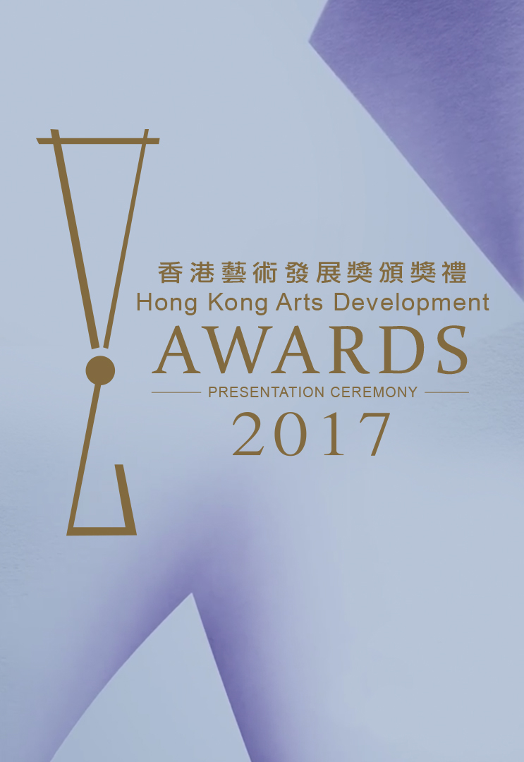 Hong Kong Arts Development Awards 2017 Presentation Ceremony - 2017香港藝術發展獎頒獎禮