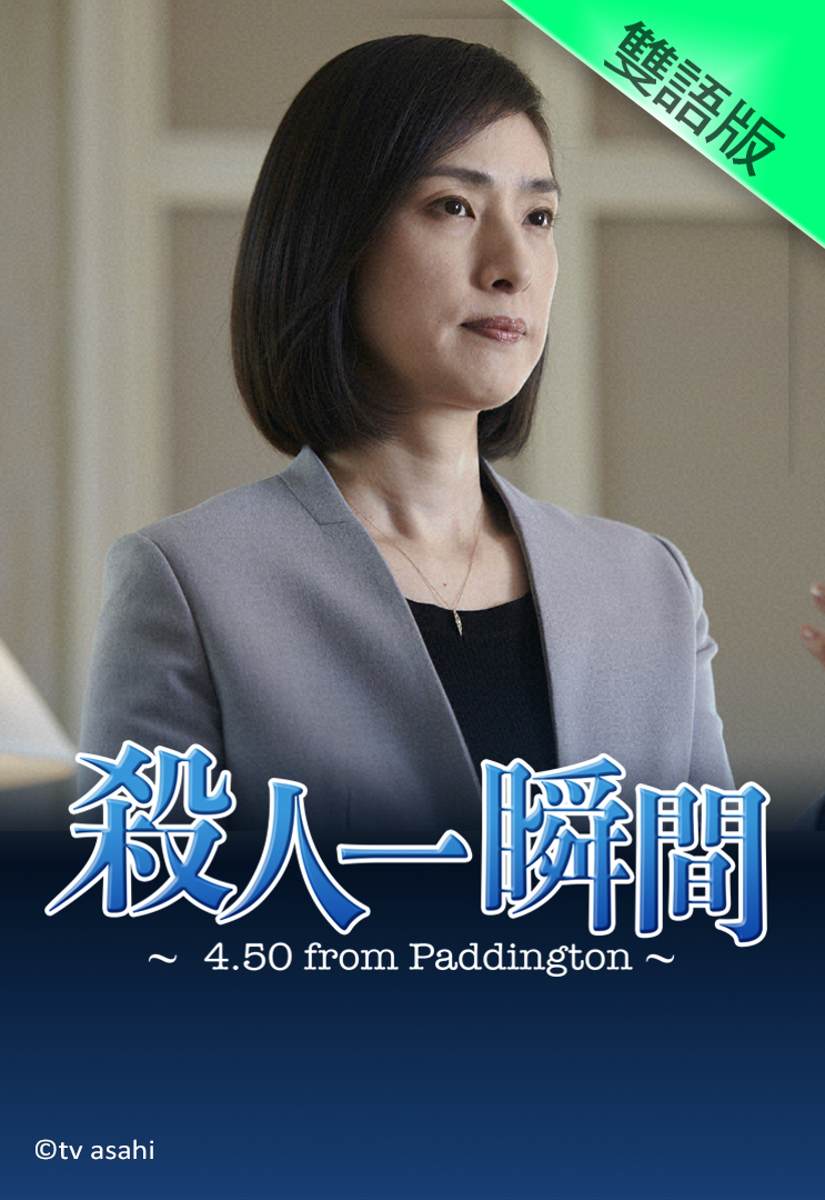 4.50 from Paddington (Cantonese) - 殺人一瞬間