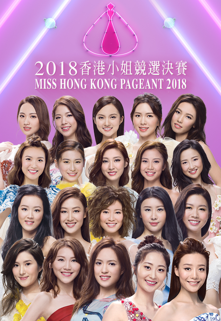 Miss Hong Kong Pageant 2018 - 2018香港小姐競選決賽