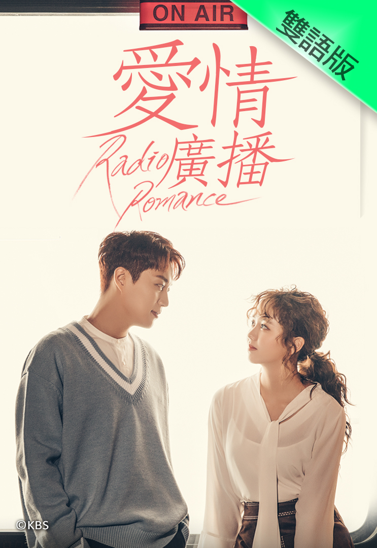 Radio Romance (Cantonese) - 愛情廣播