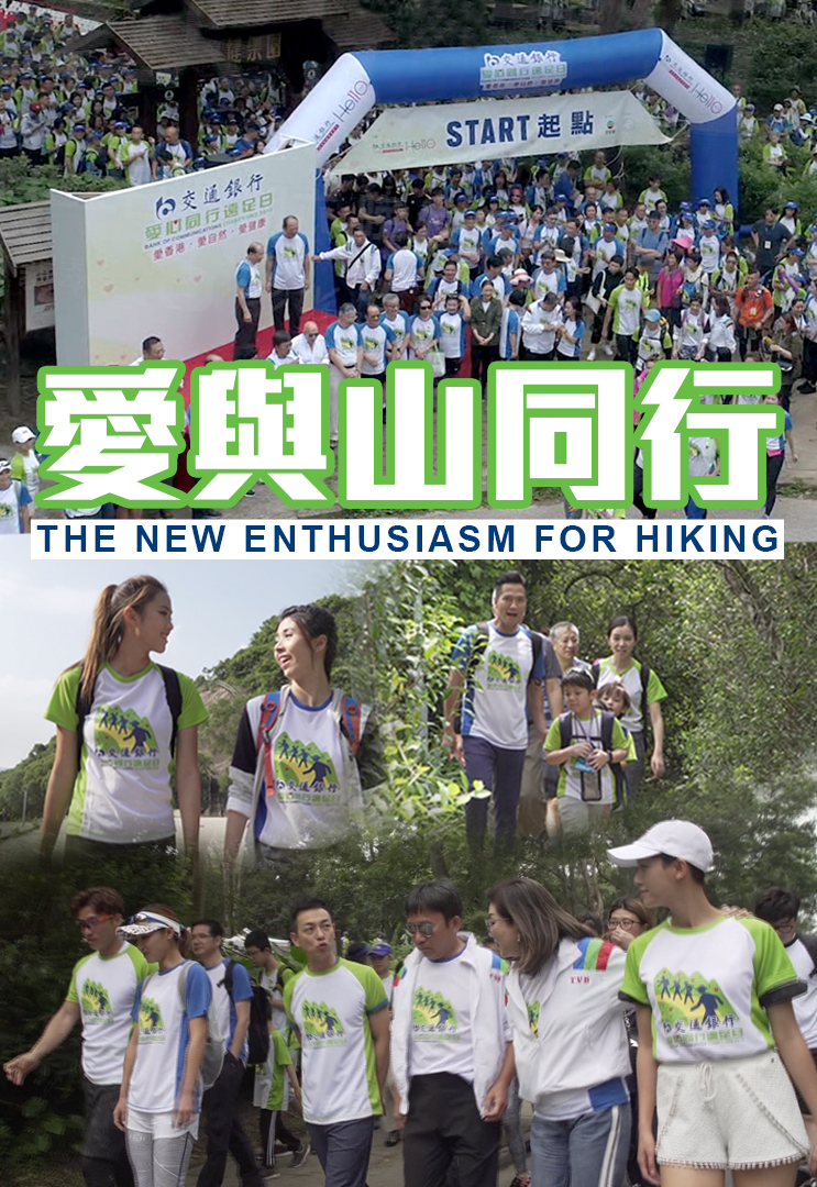 The New Enthusiasm For Hiking - 愛與山同行