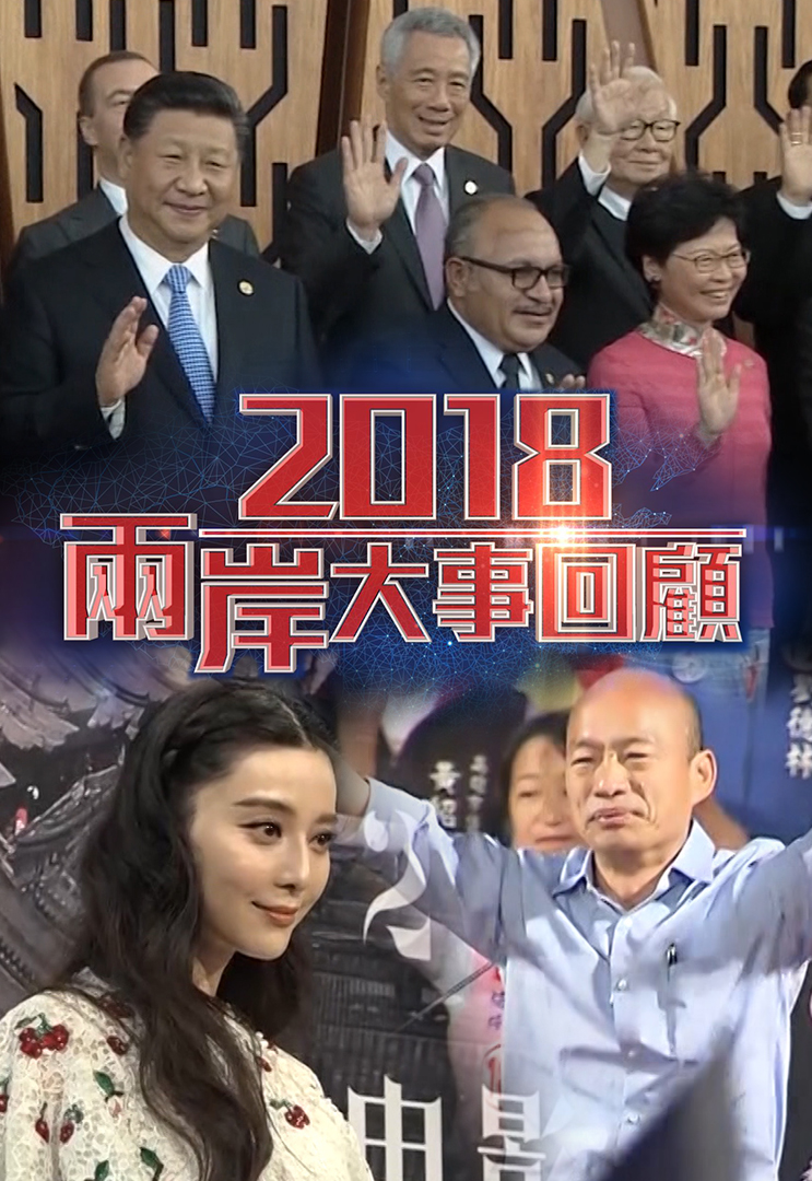 China Review 2018 - 2018兩岸大事回顧