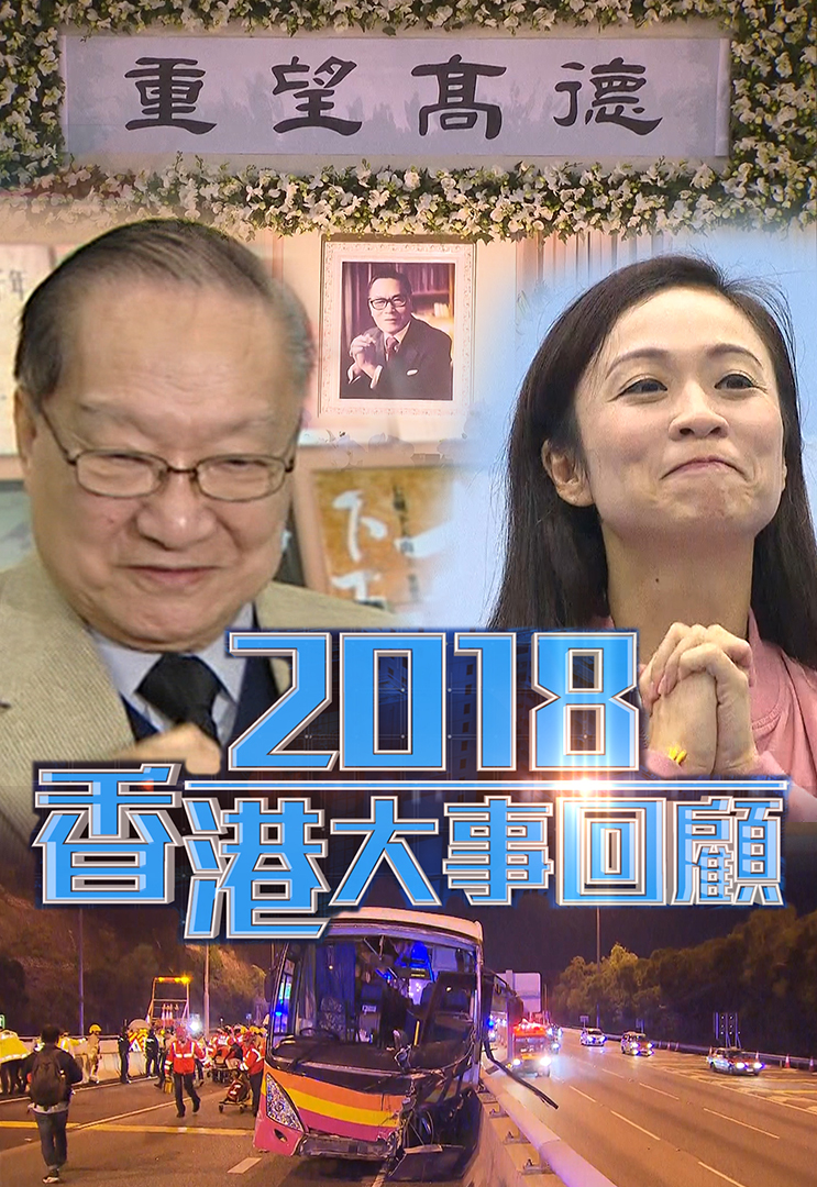 Hong Kong Review 2018 - 2018香港大事回顧