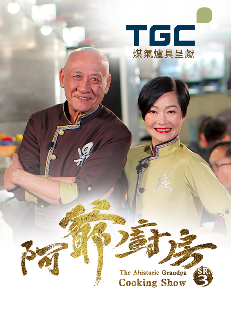 The Ahistoric Grandpa Cooking Show 3 - 阿爺廚房 3
