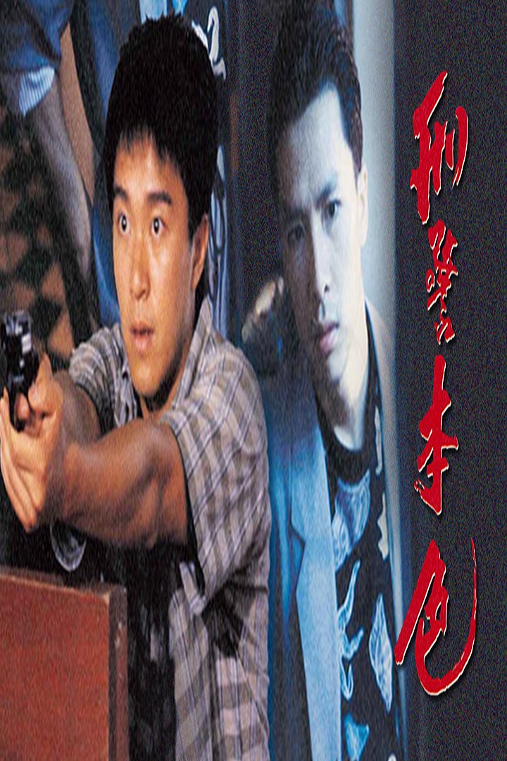 THE LAST CONFLICT - 刑警本色