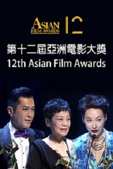 12th Asian Film Awards - 第十二屆亞洲電影大獎