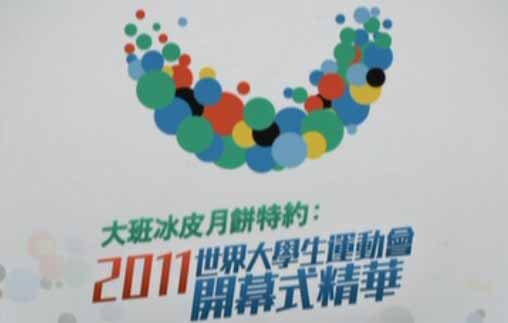 Universiade 2011 Opening Ceremony - 2011世界大學生運動會 開幕式