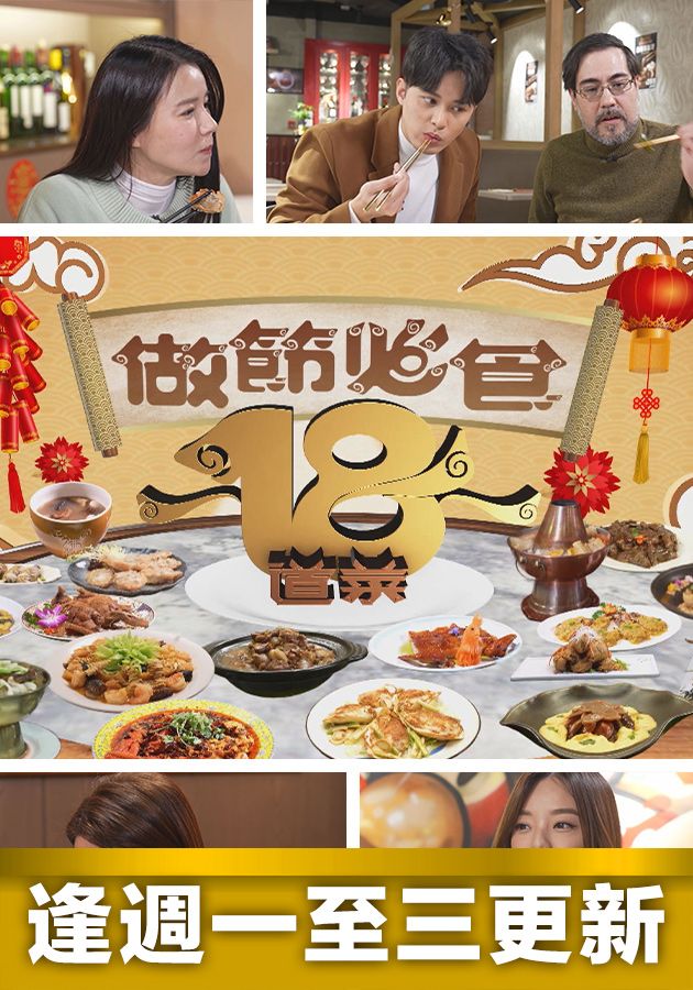 Delicacies For Festive Feasts - 做節必食18道菜