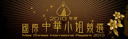 Miss Chinese International Pageant 2010 - 2010國際中華小姐競選