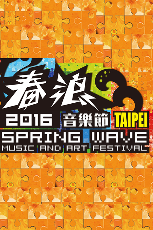 2016 Taipei Spring Wave Music and Art Festival - 2016 台北春浪音樂節