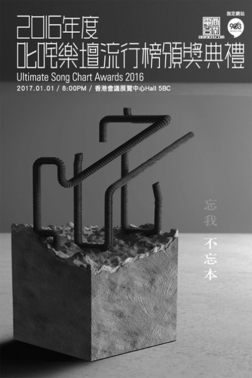 2016 Ultimate Song Chart Awards Presentation - 2016年度叱咤樂壇流行榜頒獎典禮