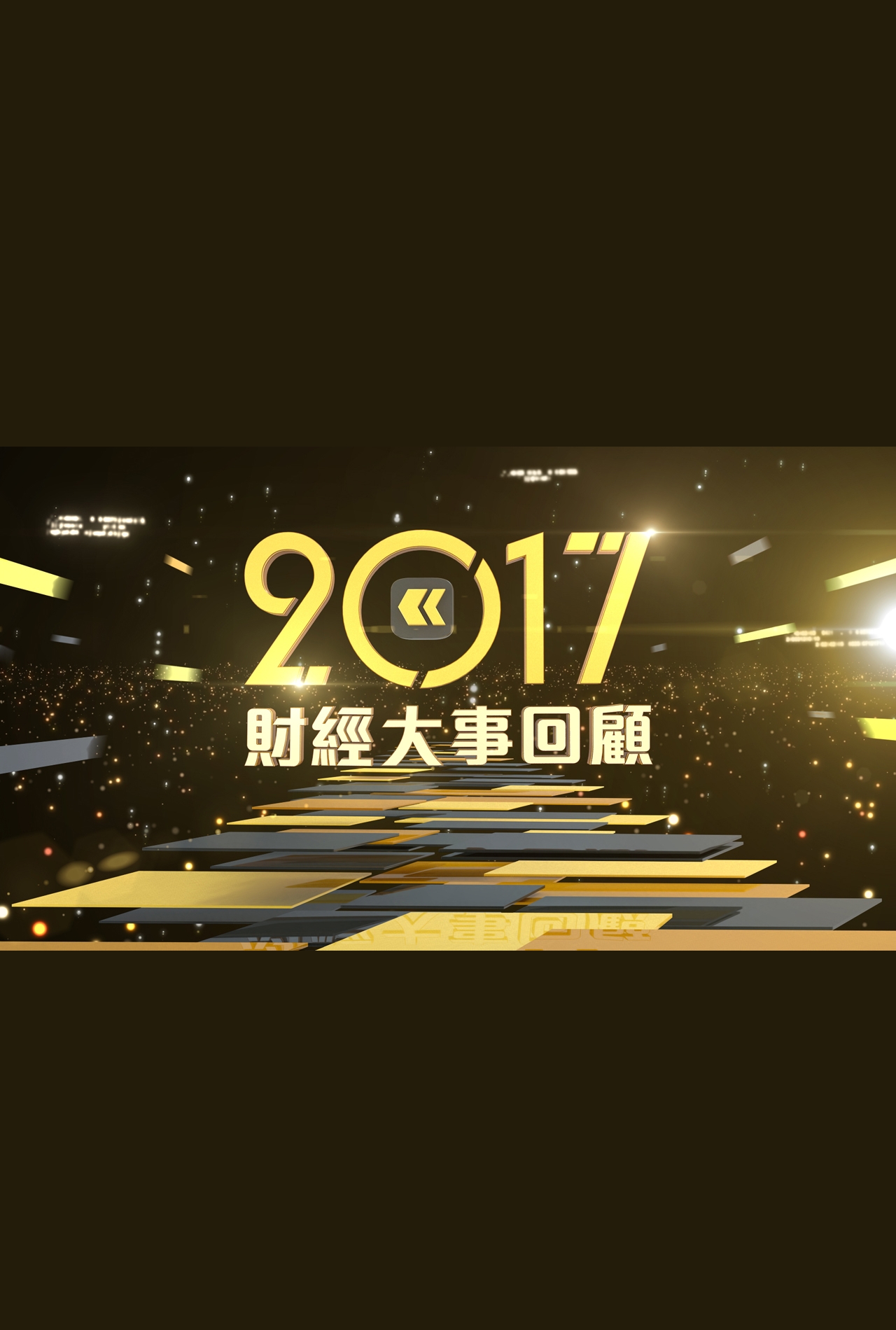 2017 Financial Review - 2017財經大事回顧