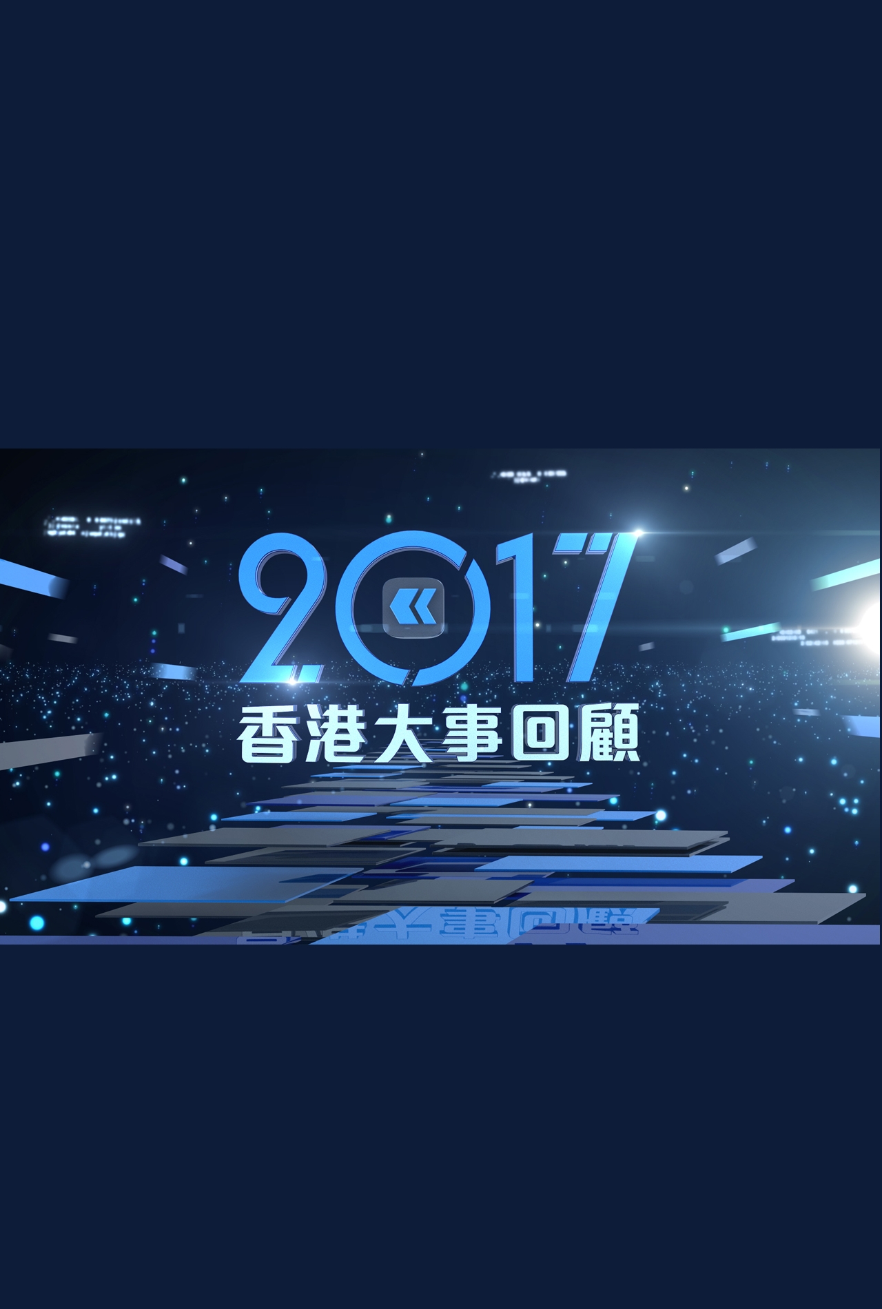 2017 Hong Kong Review - 2017香港大事回顧