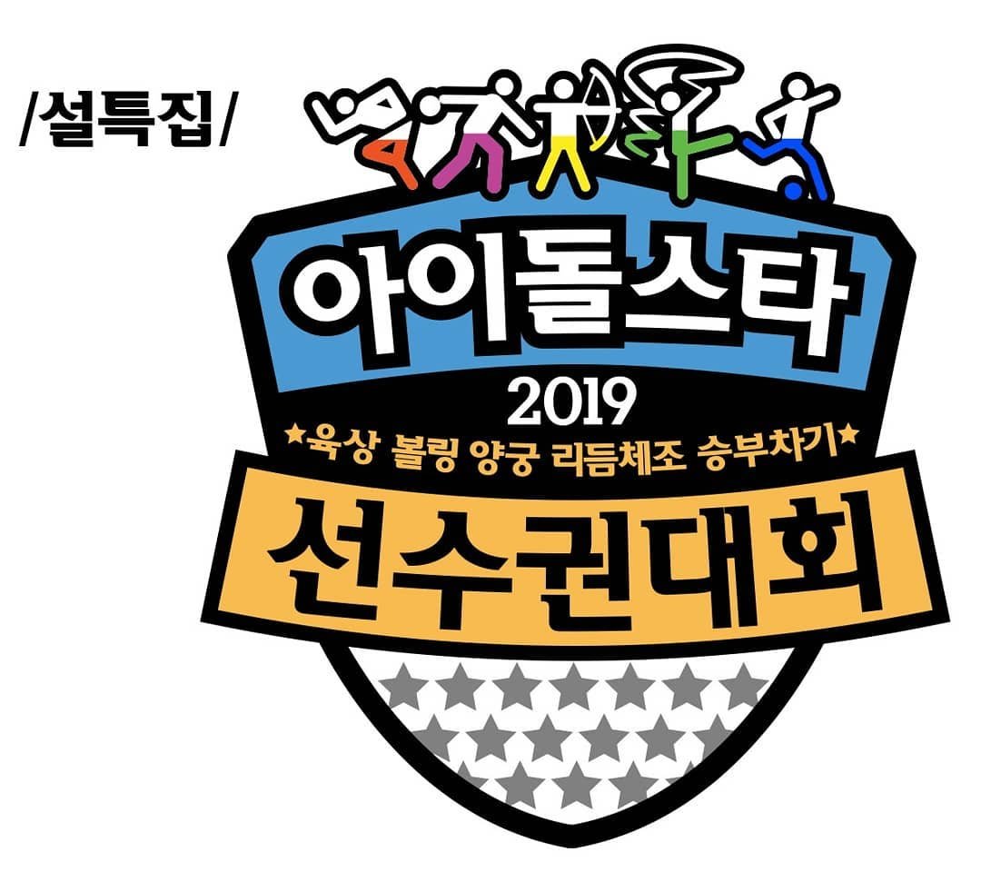 Idol Star Athletics Championships (2019) - 2019 설특집 아이돌스타 육상 볼링 양궁 리듬체조 승부차기 선수권 대회
