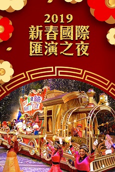 2019 Chinese New Year Night Parade - 2019新春國際匯演之夜