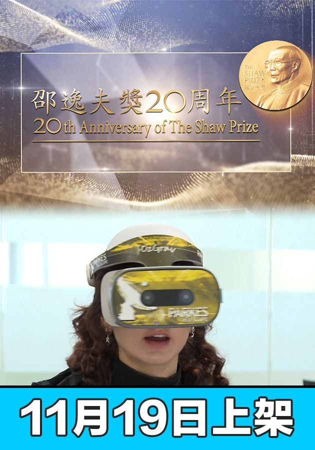 20th Anniversary Of The Shaw Prize - 邵逸夫獎20周年