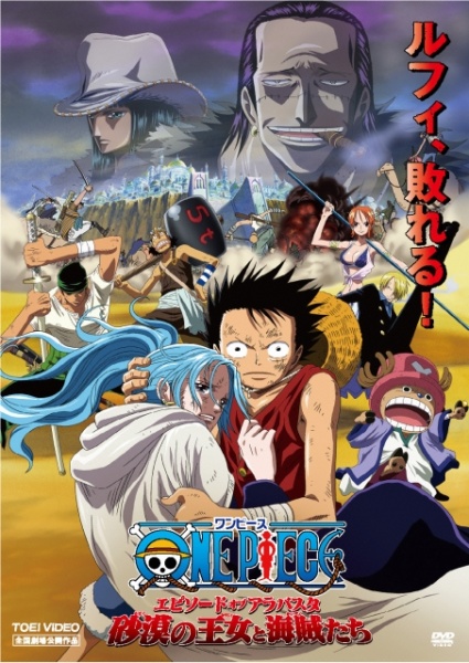 One Piece The Movie: Episode of Alabasta: The Desert Princess and the Pirates - エピソードオブアラバスタ 砂漠の王女と海賊たち