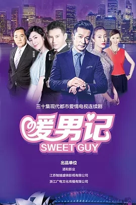 Sweet Guy - 暖男記