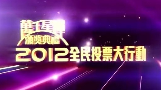 TVB Anniversary Award Referendum 2012 - 萬千星輝頒獎典禮2012全民投票大行動