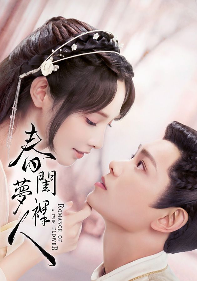 Romance Of A Twin Flower (Cantonese) - 春閨夢裡人