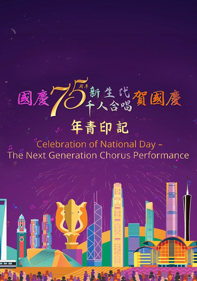 The Next Generation Chorus Performance - 國慶75周年新生代千人合唱賀國慶年青印記