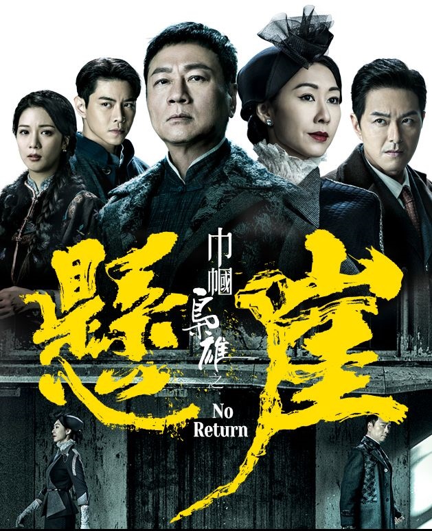 No Return (2024) - 巾幗梟雄之懸崖