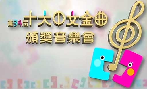 34th Top Ten Chinese Gold Songs Award Presentation Concert - 第34屆十大中文金曲頒獎音樂會