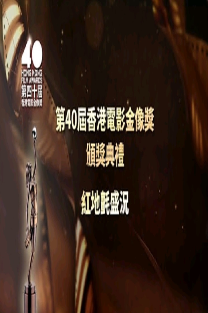 The 40th Hong Kong Film Awards Red Carpet - 第40屆香港電影金像奬頒奬典禮紅地氈盛況