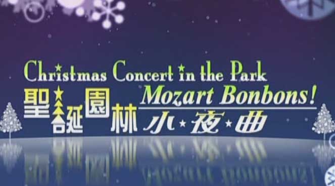 Christmas Concert in the Park 2011 - 聖誕園林小夜曲 2011-12-25