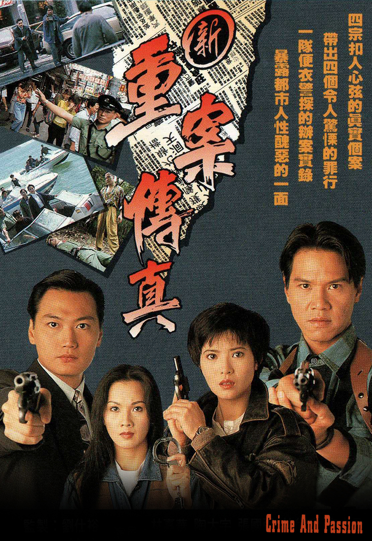 Crime And Passion - 新重案傳真