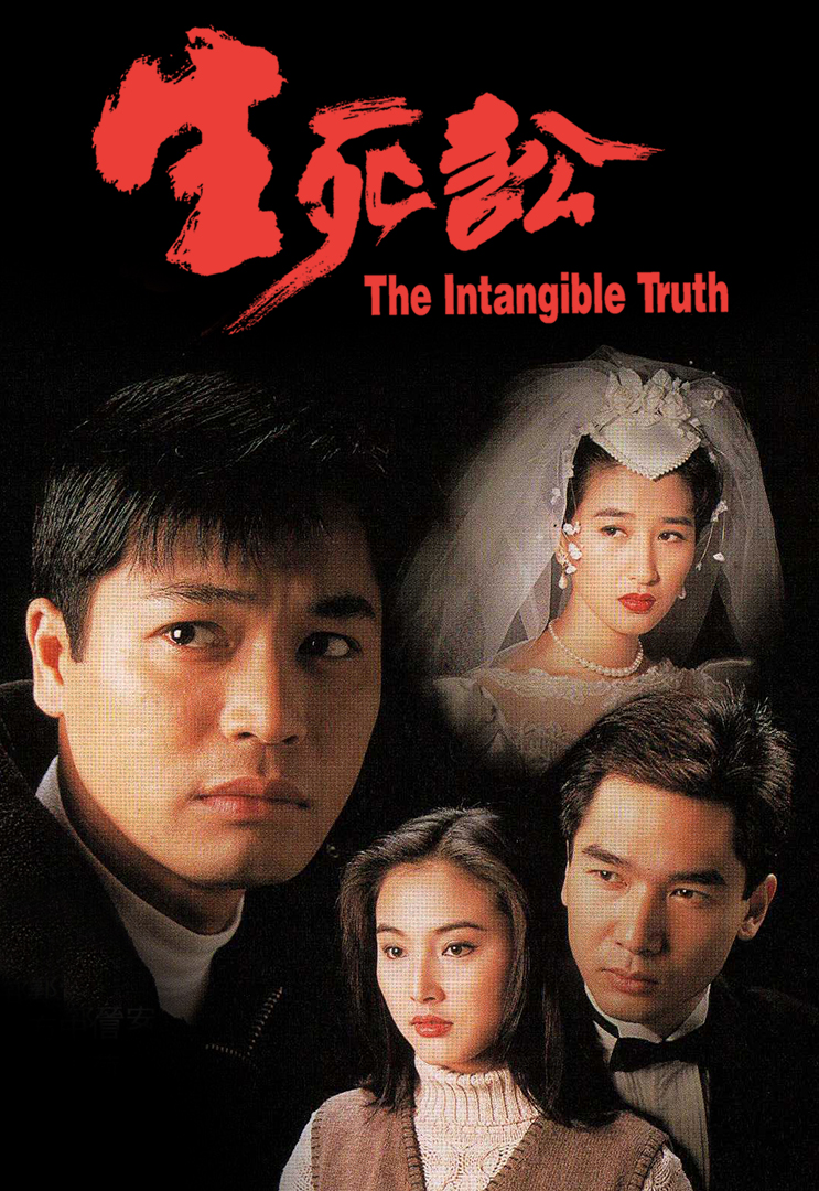 The Intangible Truth - 生死訟