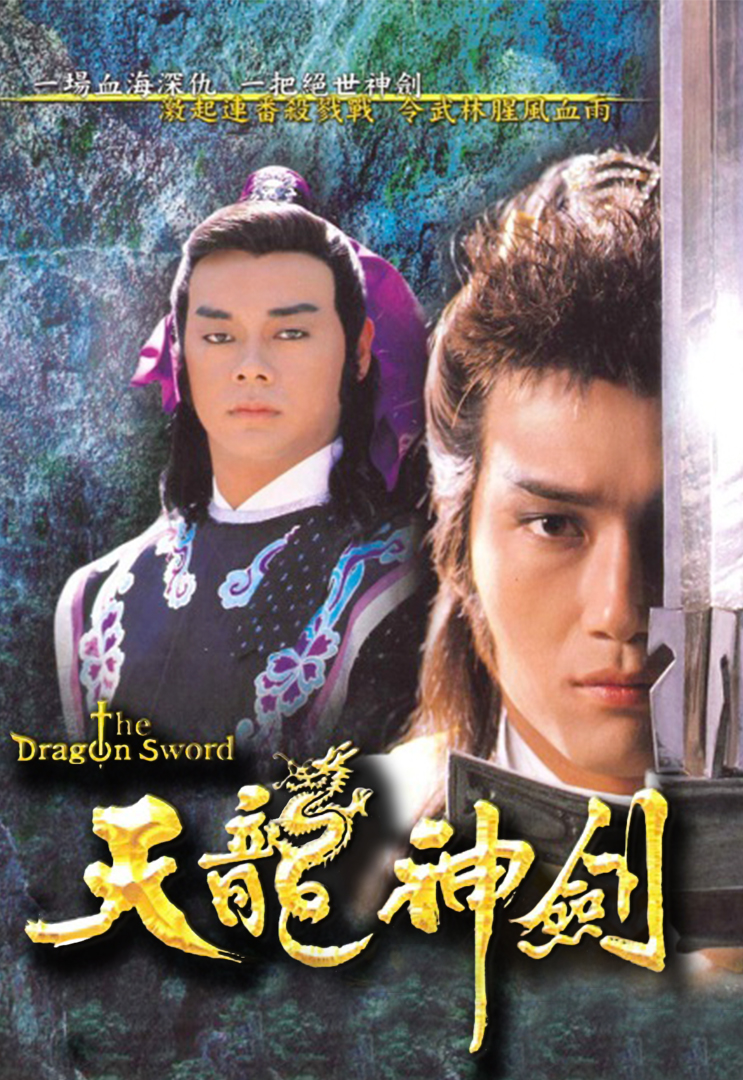 The Dragon Sword Saga - 天龍神劍