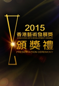 Hong Kong Arts Development Awards 2015 Presentation Ceremony - 2015香港藝術發展獎頒獎禮