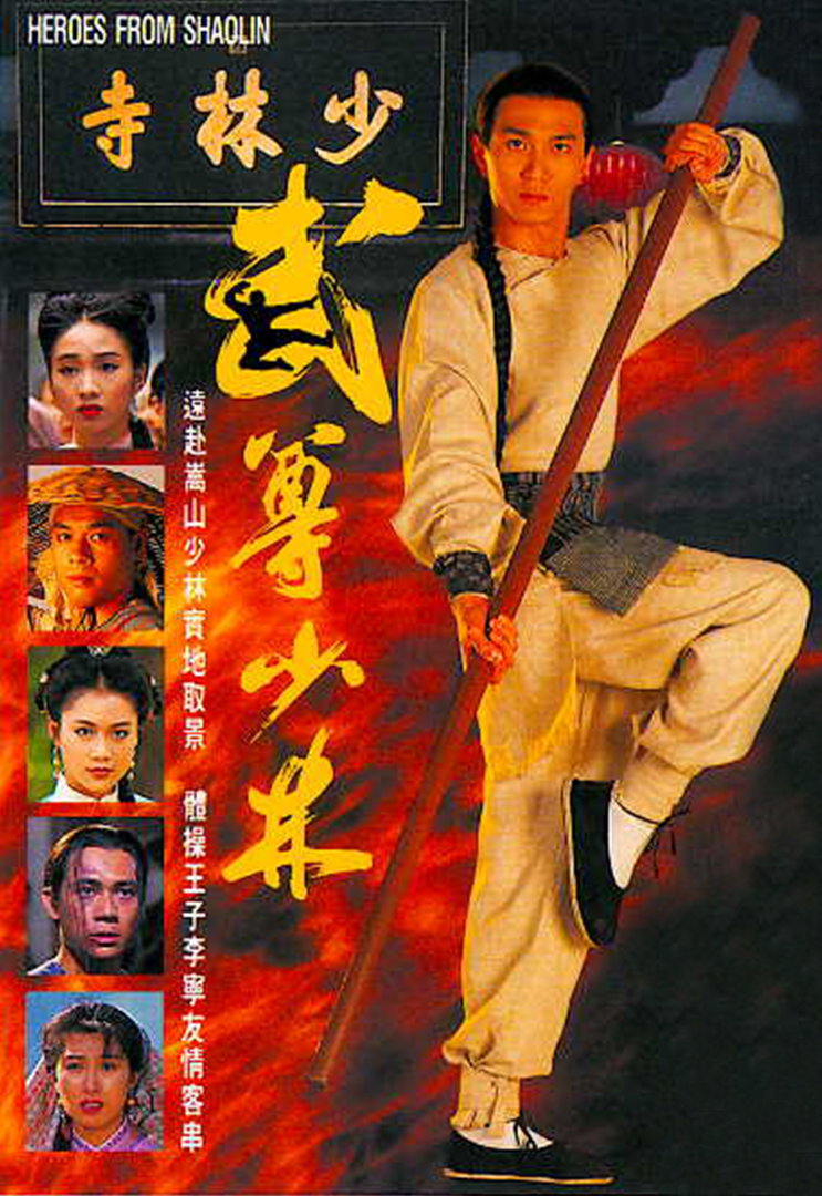 Heroes From Shaolin - 武尊少林