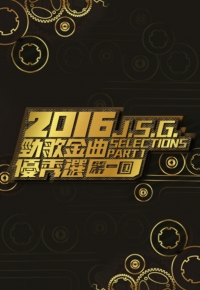 J.S.G. Selections 2016 Part 1 - 2016勁歌金曲優秀選第一回
