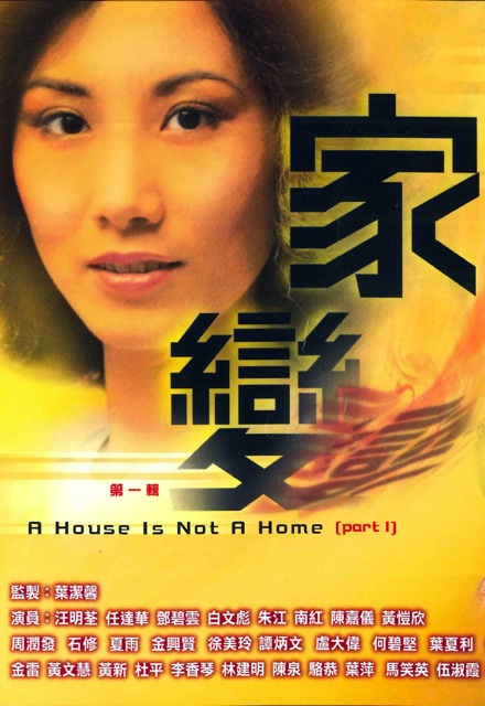 A House Is Not A Home - 家變