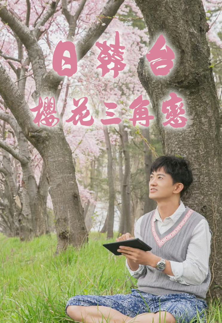 Sakura Blooming in Japan, Korea and Taiwan - 日韓台櫻花三角戀