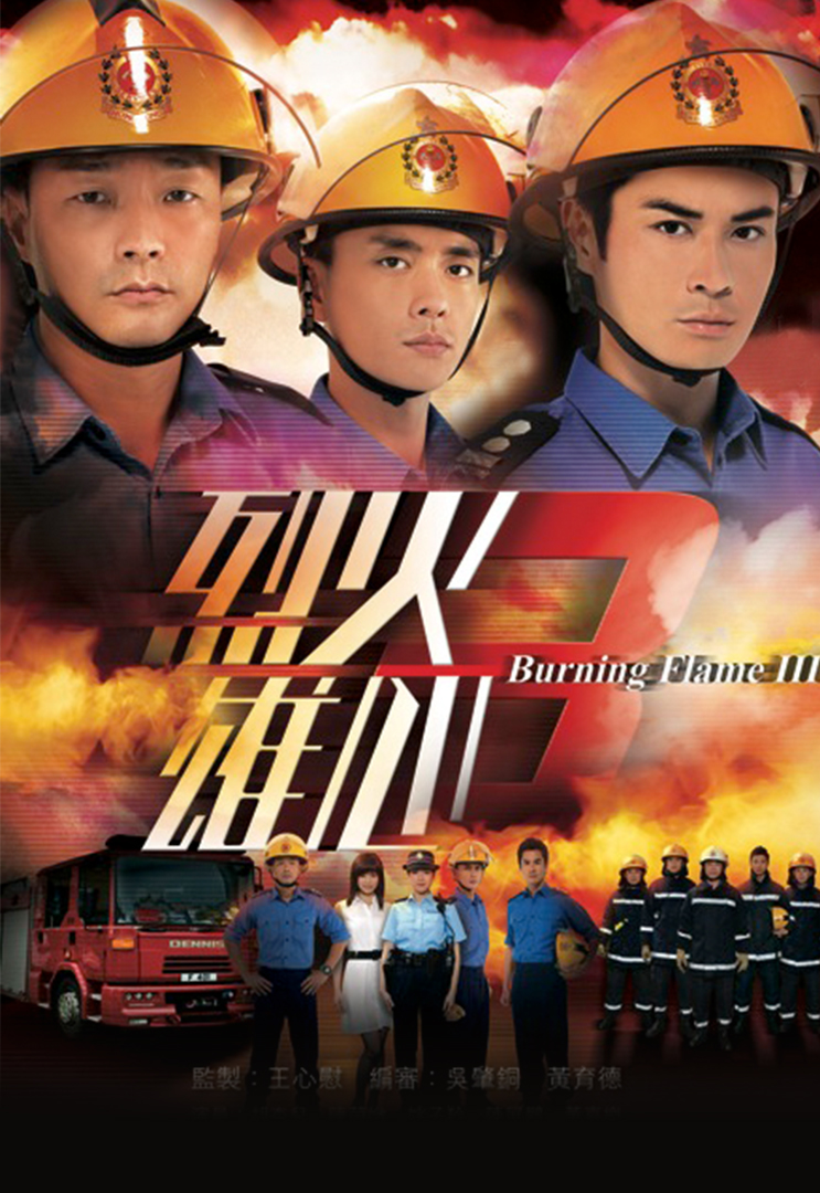 Burning Flame 3 - 港劇 烈火雄心 3