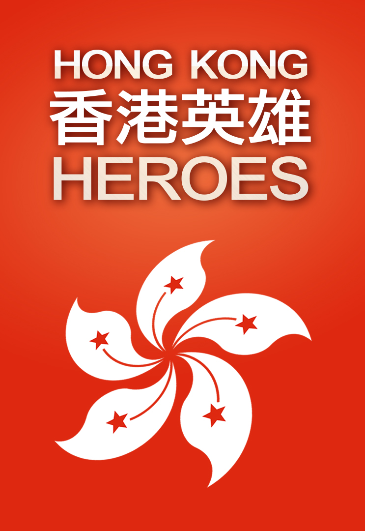 Hong Kong Heroes - 香港英雄