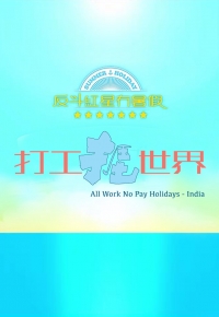 All Work No Pay Holidays - India - 反斗紅星冇暑假 打工捱世界