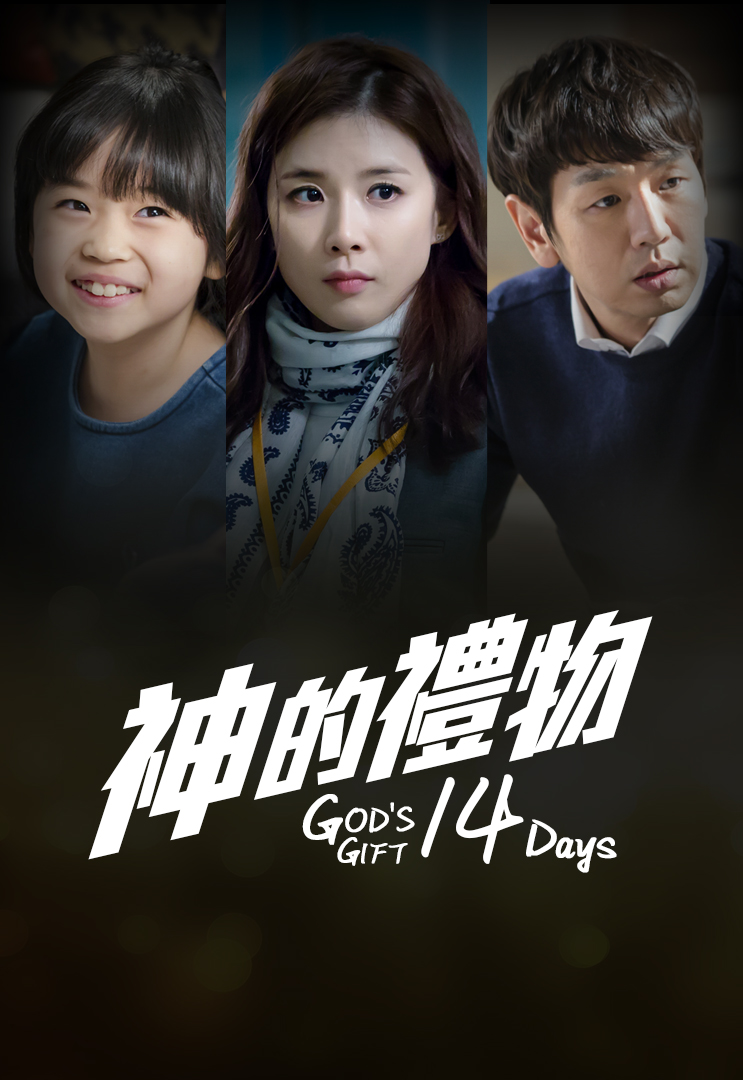 God's Gift - 14 Days (Cantonese) - 神的禮物