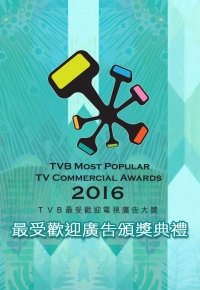 TVB Most Popular TV Commercial Awards 2016 - 2016 TVB最受歡迎廣告頒獎典禮