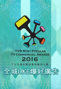 TVB Most Popular TV Commercial Awards 2016 - Behind the Scene - 全城Like爆好廣告