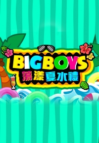 Big Boys Summer - Big Boys蕩漾夏水禮