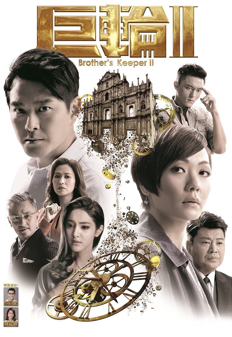 Brother's Keeper 2 - 巨輪2