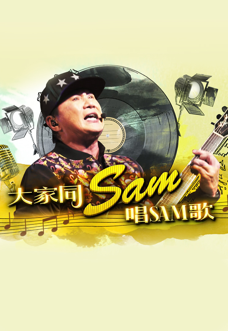 Sam Hui Special 2016 - 大家同Sam唱Sam歌