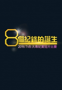 2016 TVB Inter-Collegiate Documentary Competition: Birth Of 8 Records - 8個紀錄的誕生 2016 TVB大專紀實短片比賽